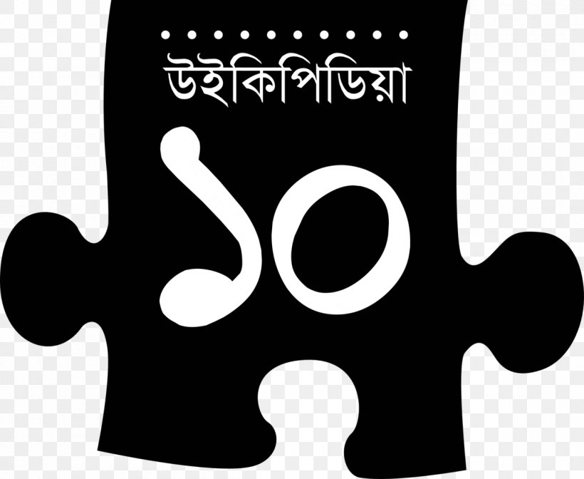 Malayalam Wikipedia Wikimedia Foundation Clip Art, PNG, 1200x984px, Wikipedia, Bengali Wikipedia, Black, Black And White, Brand Download Free