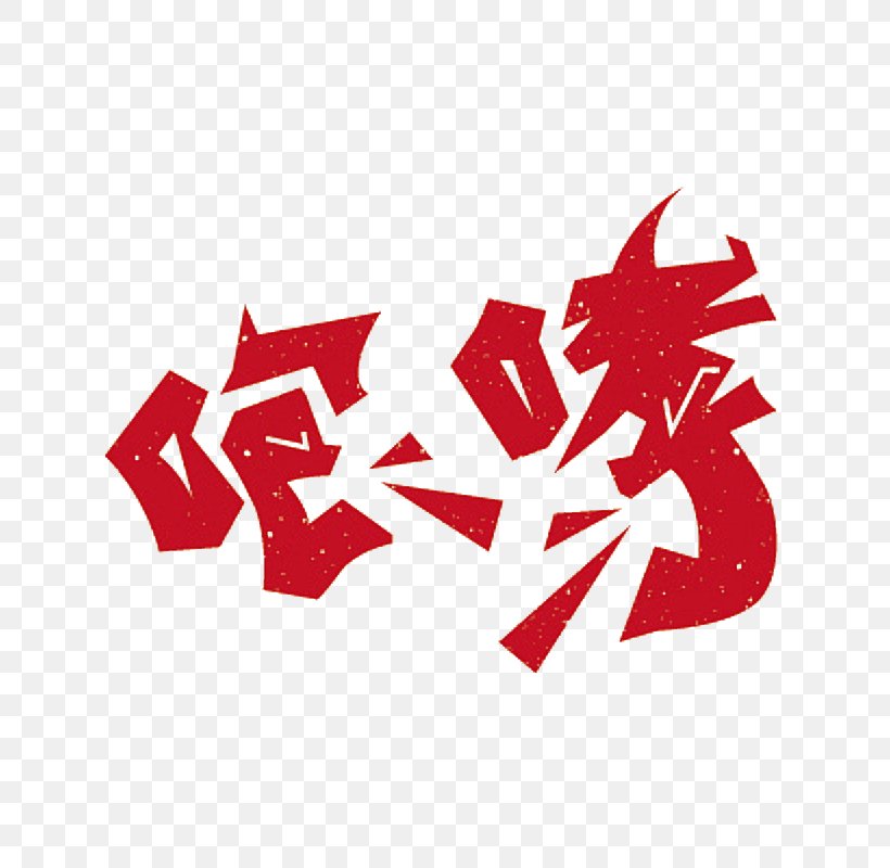 Image Logo Design, PNG, 800x800px, Logo, Art, Brand, Carmine, Chinese Characters Download Free