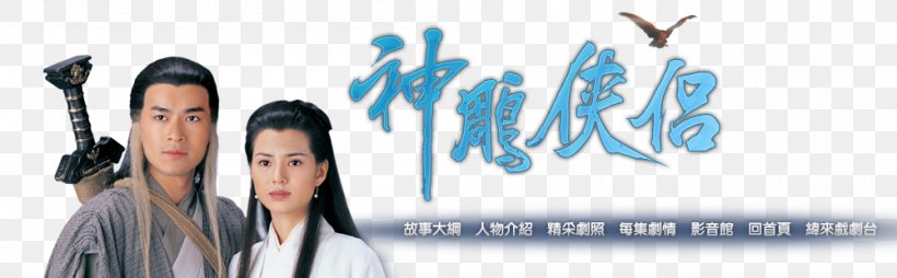 The Return Of The Condor Heroes Yang Guo Guo Xiang Li Mochou Zhou Botong, PNG, 1000x310px, Return Of The Condor Heroes, Brand, Episode 10, Guo Xiang, Job Download Free