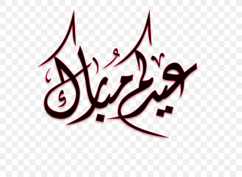 Eid Al-Fitr Eid Al-Adha Eid Mubarak Islam Ramadan, PNG, 600x600px, Eid Alfitr, Allah, Arabic Calligraphy, Area, Art Download Free