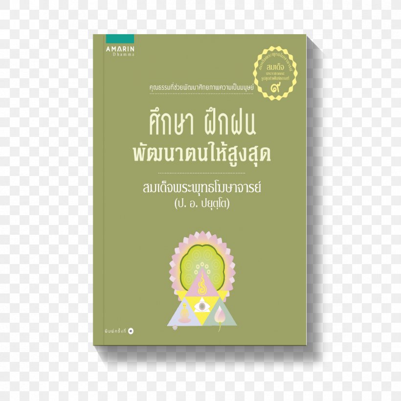 ศึกษา ฝึกฝน พัฒนาตนให้สูงสุด Dharma กายหายไข้ ใจหายทุกข์ สิริมงคลของชีวิต เงินและงานต้องประสานกับความสุข, PNG, 1185x1185px, Dharma, Author, Book, Bookselling, Brand Download Free