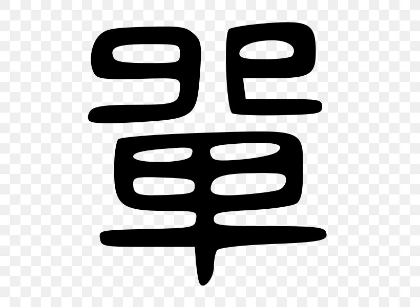 Kanji Chinese Characters Learning Word, PNG, 600x600px, Kanji, Black And White, Brand, Chinese, Chinese Characters Download Free