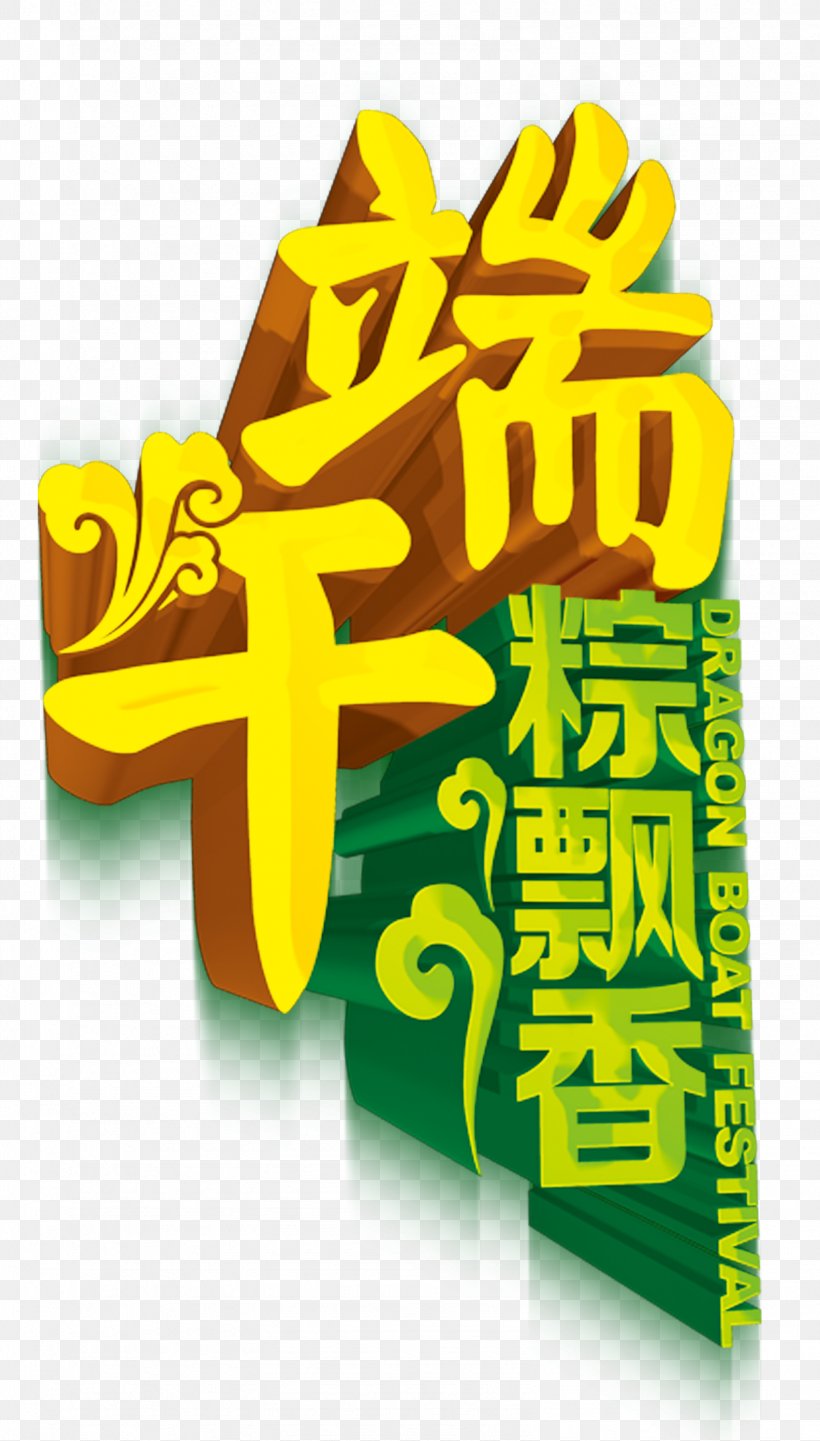 Zongzi Dragon Boat Festival U7aefu5348 Poster Bateau-dragon, PNG, 1584x2784px, Zongzi, Bateaudragon, Brand, Dragon Boat, Dragon Boat Festival Download Free