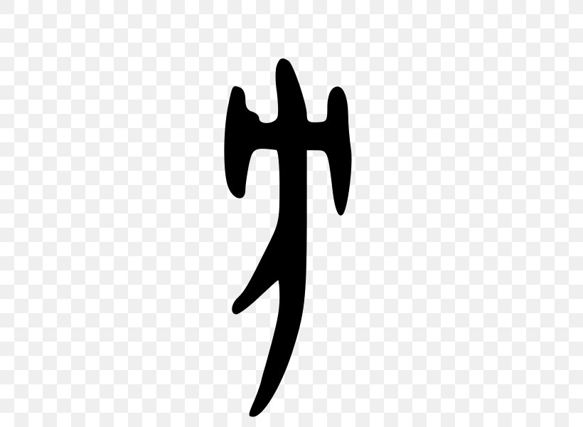 Kangxi Dictionary Radical 70 Oracle Bone Script Chinese Characters Chinese Bronze Inscriptions, PNG, 600x600px, Kangxi Dictionary, Black And White, Chinese Bronze Inscriptions, Chinese Characters, Large Seal Script Download Free