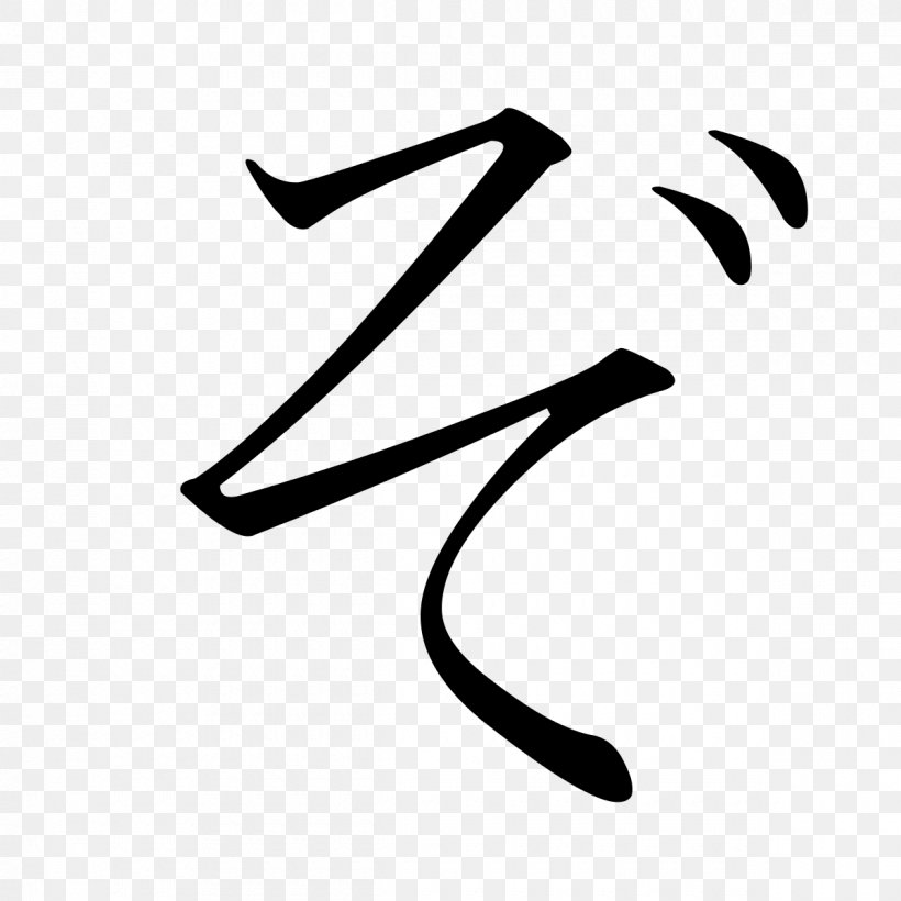 So Katakana Hiragana ぞ, PNG, 1200x1200px, Katakana, Black, Black And White, Brand, Hiragana Download Free