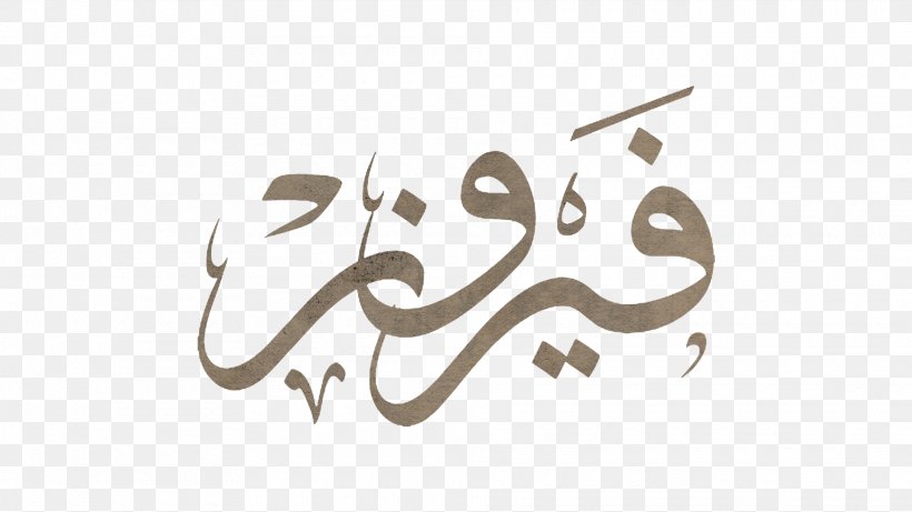 Arabic Calligraphy فيروز Logo, PNG, 1920x1080px, Calligraphy, Arabic, Arabic Calligraphy, Art, Brand Download Free