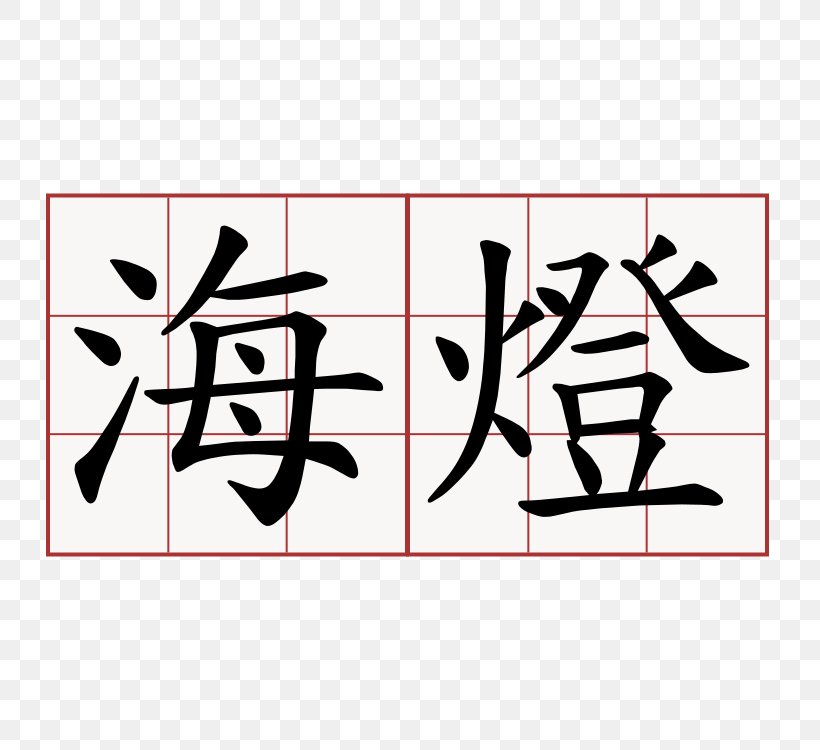Chinese Characters Symbol 帶小狗的女士: 契訶夫小說新選新譯 Translation, PNG, 750x750px, Chinese Characters, Area, Art, Black, Brand Download Free
