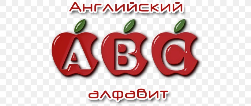 English Alphabet Russian Alphabet Clip Art, PNG, 500x348px, English Alphabet, Alphabet, Apple, Area, Brand Download Free