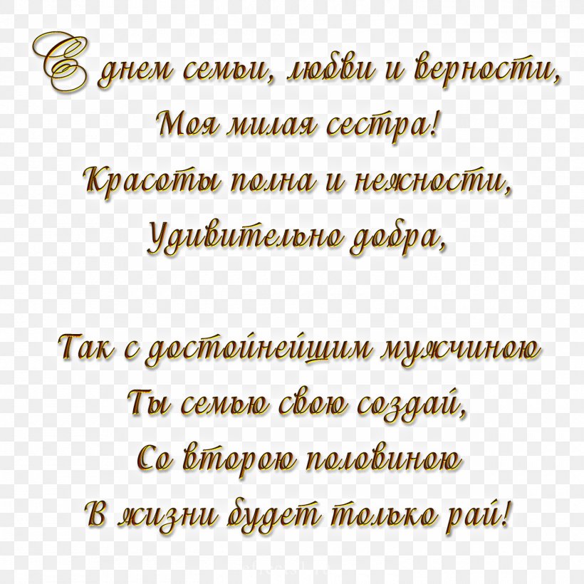 Day Of Russian Family And Love Valentine's Day Holiday International Day Of Families 8 July, PNG, 1500x1500px, 8 July, Day Of Russian Family And Love, Area, Calligraphy, Fidelity Download Free
