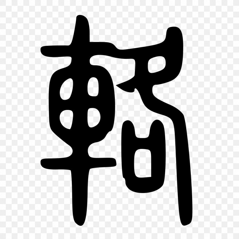 Shuowen Jiezi 華山碑 Seal Script Cursive Script Calligraphy, PNG, 1024x1024px, Shuowen Jiezi, Black And White, Calligraphy, Character Dictionary, Clerical Script Download Free