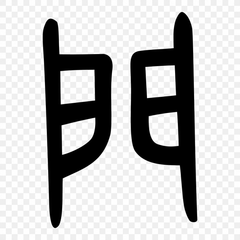 Kangxi Dictionary Radical 169 Shuowen Jiezi Chinese Characters, PNG, 1024x1024px, Kangxi Dictionary, Black And White, Brand, Chinese Bronze Inscriptions, Chinese Characters Download Free