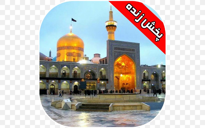 Imam Reza Shrine Haram Astan Quds Razavi Zarih, PNG, 512x512px, Imam Reza Shrine, Ali, Ali Alridha, Astan Quds Razavi, Building Download Free