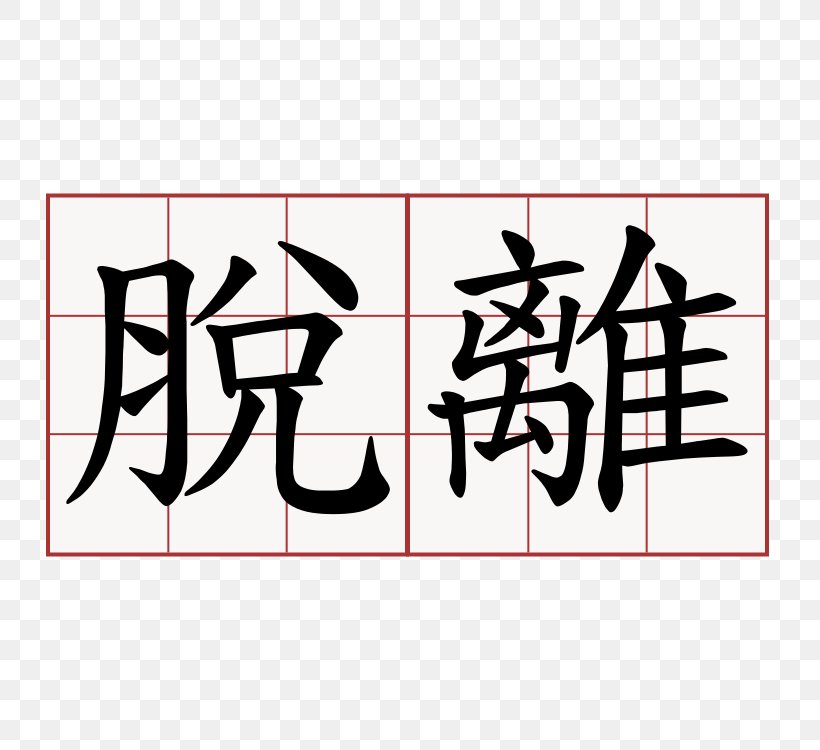Symbol Traditional Chinese Characters Chinese Language Meaning, PNG, 750x750px, Symbol, Area, Art, Black, Brand Download Free