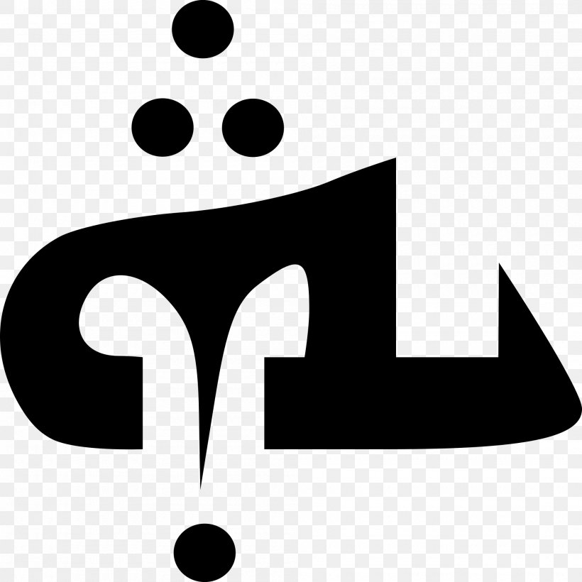 Bible Aramaic Language Yahweh Tetragrammaton Syriac, PNG, 2000x2000px, Bible, Aramaic Alphabet, Aramaic Language, Area, Black And White Download Free