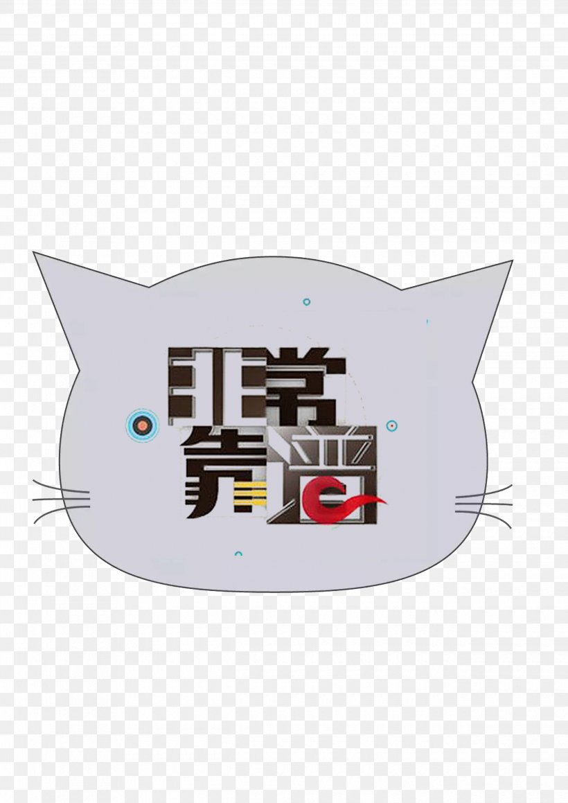 Variety Show Television Show Mango TV Entertainment, PNG, 2480x3508px, Variety Show, Brand, Cartoon, Cat, Cat Like Mammal Download Free