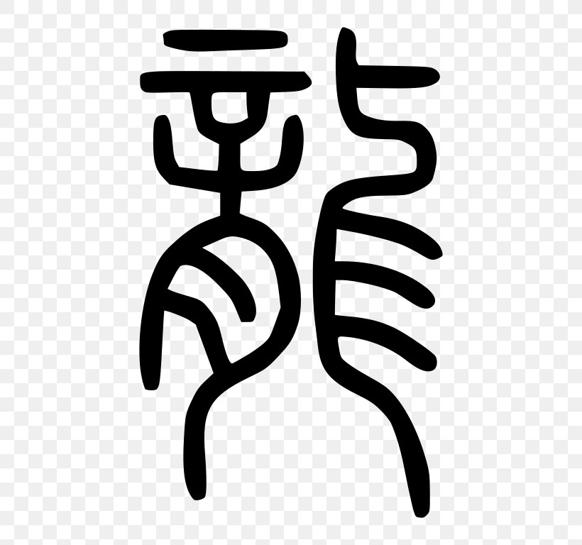China Shuowen Jiezi Seal Script Chinese Dragon Chinese Characters, PNG, 768x768px, China, Black And White, Chinese, Chinese Bronze Inscriptions, Chinese Calligraphy Download Free