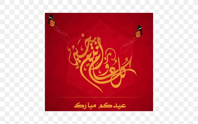 Ramadan Eid Mubarak Eid Al-Fitr Wish Muslim, PNG, 512x512px, Ramadan, Allah, Art, Calligraphy, Eid Aladha Download Free