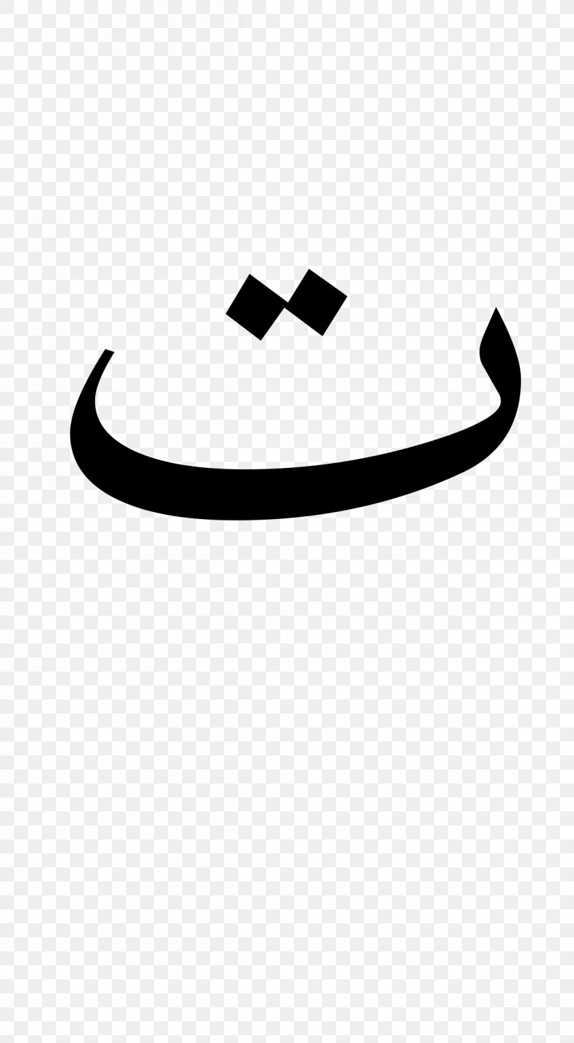 Arabic Wikipedia Public Domain Copyright Clip Art, PNG, 1200x2182px, Wikipedia, Arabic Wikipedia, Black, Black And White, Brand Download Free
