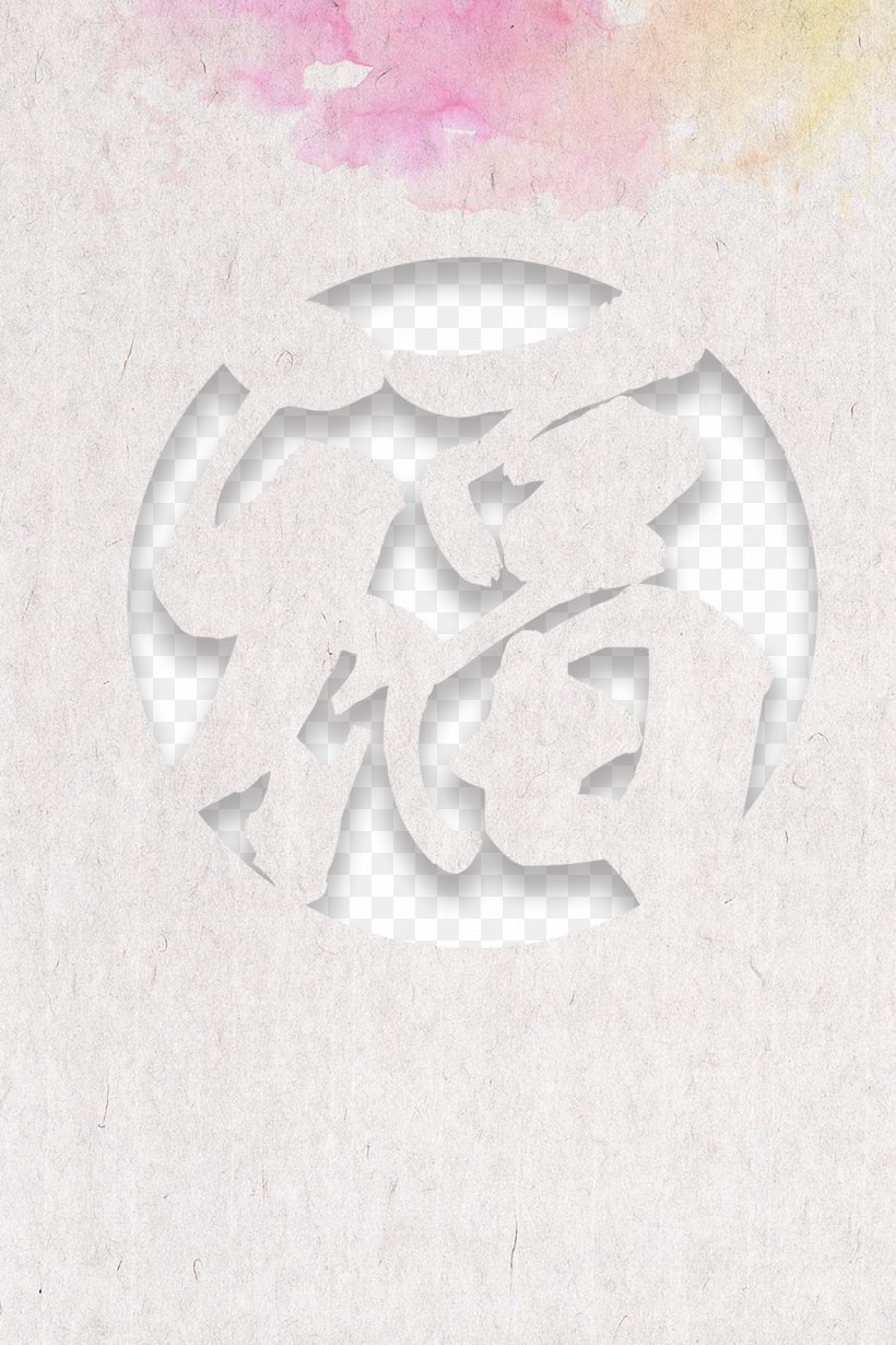 China Download, PNG, 1181x1772px, China, Chinese, Chinese Characters, Fontwork, Microsoft Word Download Free