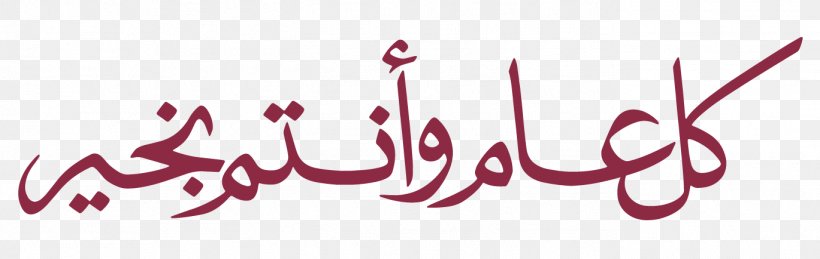 Eid Al-Fitr Eid Al-Adha Eid Mubarak Holiday تهنئة, PNG, 1369x434px, 2015, 2019, Eid Alfitr, Arabic Calligraphy, Art Download Free
