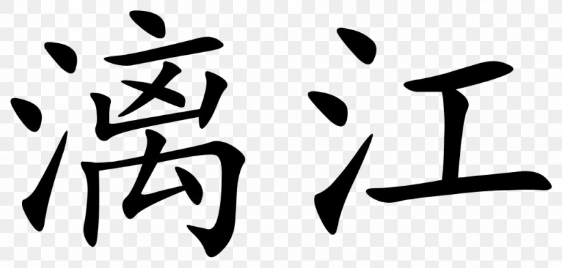 Chinese Characters Symbol Li River Mortgage Law, PNG, 1024x489px, Chinese Characters, Area, Black, Black And White, Brand Download Free