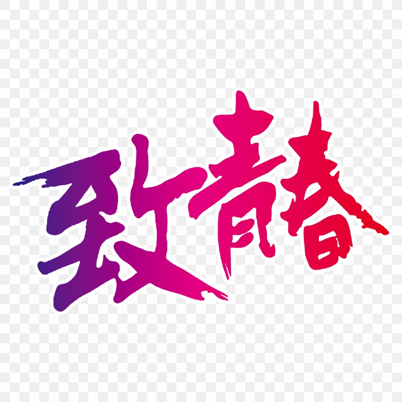 China Academy Of Art Youth Day (in China), PNG, 2000x2000px, China Academy Of Art, Art, Brand, Logo, Magenta Download Free
