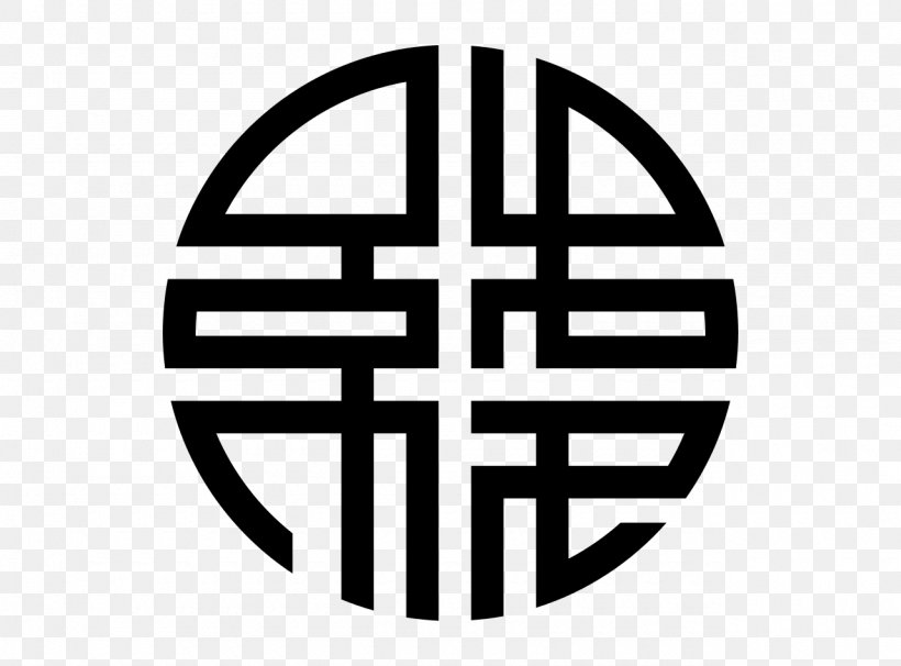 Symbol Chinese Characters Wealth Prosperity Logo, PNG, 1280x946px, Symbol, Area, Black And White, Brand, Character Download Free