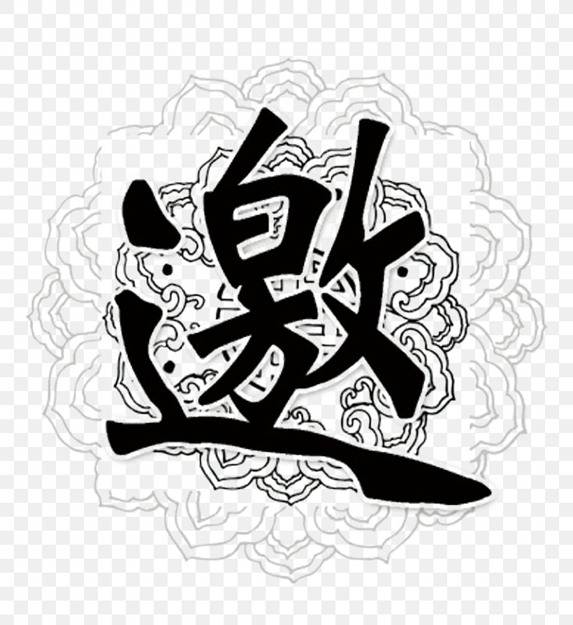Art Image Design, PNG, 771x895px, Art, Black And White, Calligraphy, Chinoiserie, Computer Font Download Free