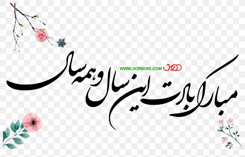 Tabrik Nowruz Holiday Greetings New Year Iran, PNG, 1290x828px, Tabrik, Art, Artwork, Brand, Calligraphy Download Free