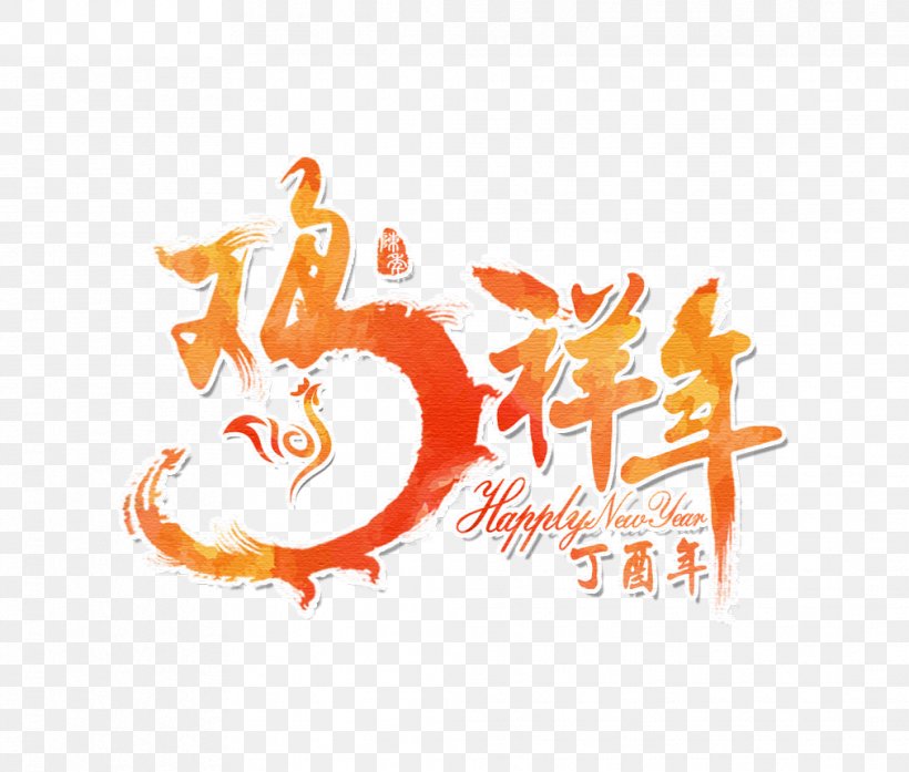 Chicken Chinese New Year U5e74u82b1 Chinese Zodiac, PNG, 1012x861px, Chicken, Brand, Calligraphy, Chinese New Year, Chinese Zodiac Download Free