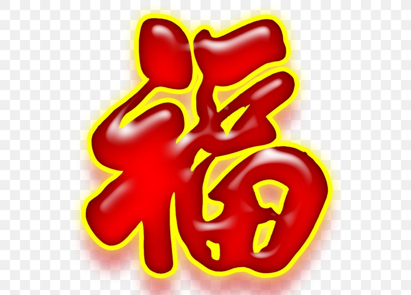 Fu Chinese Characters Photography, PNG, 600x590px, Chinese Characters, Chinese, Chinese Calligraphy, Double Happiness, Food Download Free