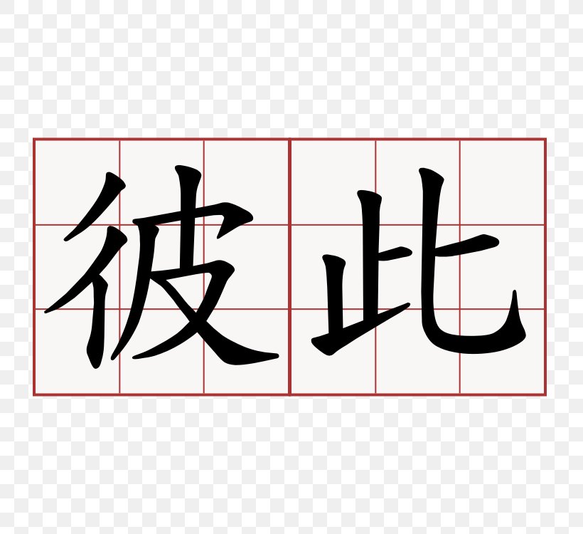 China Symbol Kanji Chinese Characters Friendship, PNG, 750x750px, China, Area, Art, Brand, Calligraphy Download Free