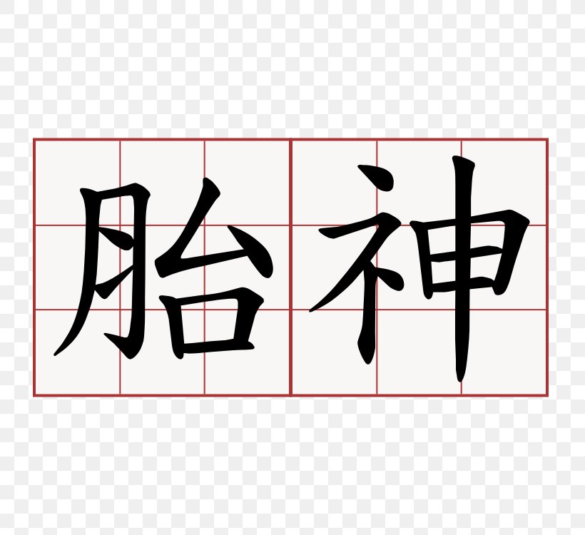 Chinese Characters Chinese Alphabet Symbol, PNG, 750x750px, Chinese Characters, Alphabet, Area, Art, Black Download Free