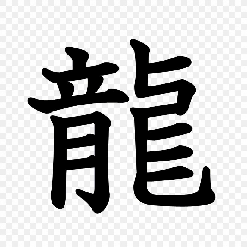 Chinese Characters Stroke Order Kanji Dragon Radical, PNG, 1080x1080px, Chinese Characters, Black And White, Brand, Chinese Language, Dragon Download Free
