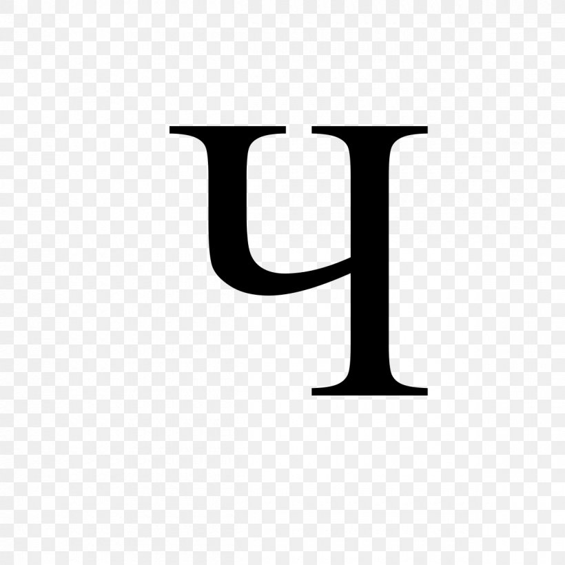 Cyrillic Script Alphabet Che Letter Wikimedia Commons, PNG, 1200x1200px ...