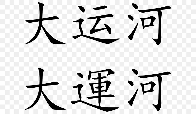Grand Canal Chinese Characters Symbol Great Leap Forward Chinese Language, PNG, 633x480px, Grand Canal, Area, Art, Artwork, Black Download Free