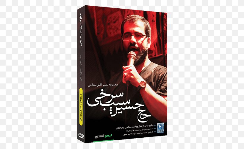 Ali Al-Ridha Maddahi مولودی Imam Reza Shrine Mahdi, PNG, 500x500px, Ali Alridha, Album, Album Cover, Dvd, Eulogy Download Free