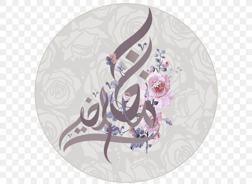 Ramadan Eid Mubarak Eid Al-Fitr Islam الجبيل الصناعيه, PNG, 600x600px, 8 Ramadan, 2016, 2018, Ramadan, Eid Alfitr Download Free
