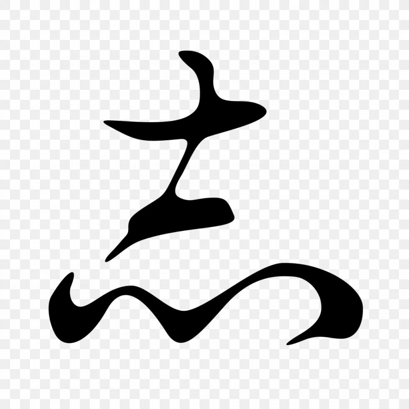 Hentaigana Katakana Japanese Writing System Hiragana, PNG, 1024x1024px, Hentaigana, Beak, Black, Black And White, Cursive Script Download Free