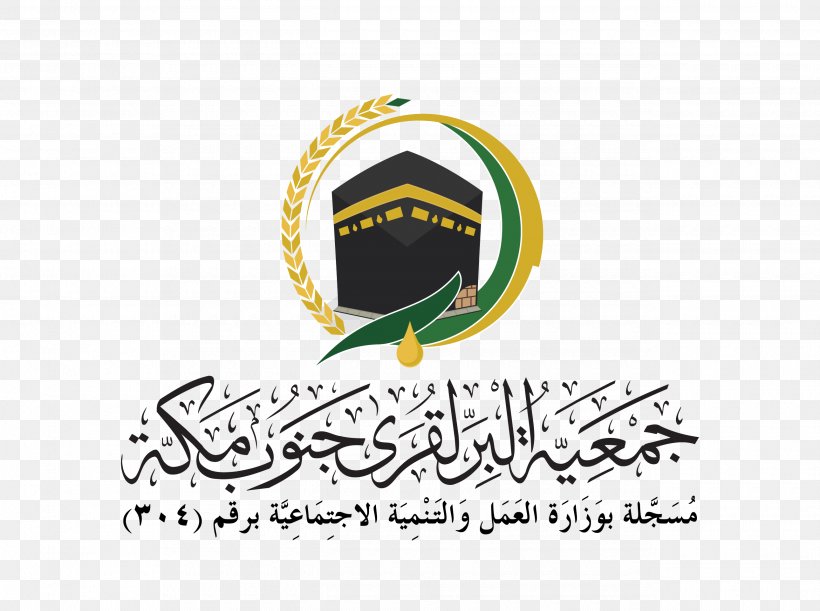 Stop Neighborhood Charity _ Ber Villages South Of Mecca جمعية البر لقرى جنوب مكة Jeddah مؤسسة الجوار Commission For Social Development In Makkah, PNG, 2580x1924px, Jeddah, Brand, Hafsa Bint Umar, Label, Logo Download Free