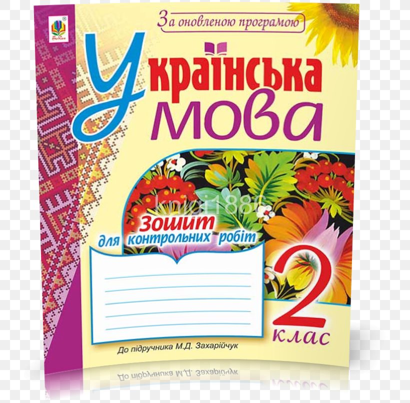 Ukrainian Notebook Textbook Dijak Knowledge, PNG, 730x806px, Ukrainian, Advertising, Art Paper, Brand, Classroom Download Free
