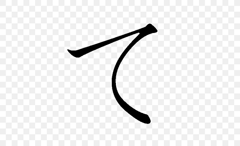 Hiragana Te Katakana Japanese, PNG, 500x500px, Hiragana, Black, Black And White, Japanese, Japanese Writing System Download Free