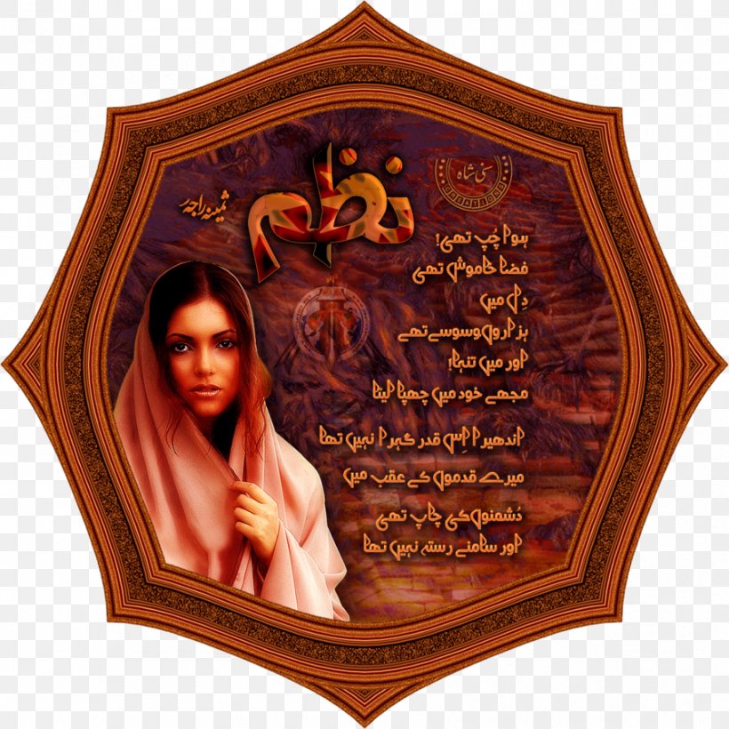 Urdu Poetry Nazm Picture Frames, PNG, 894x894px, Poetry, Nazm, Picture Frame, Picture Frames, Punjabi Language Download Free