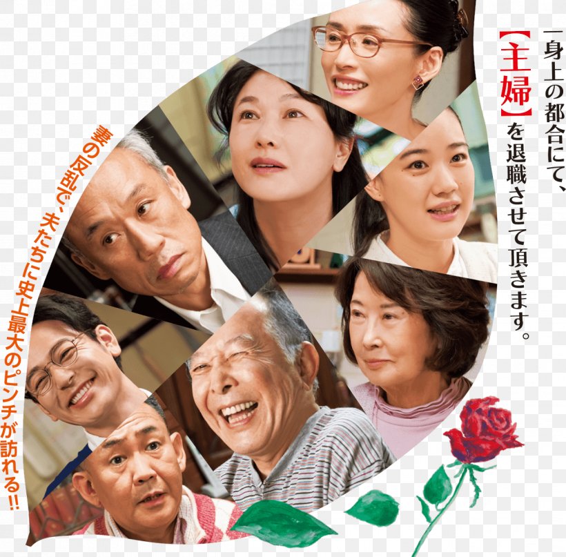 Yoji Yamada Isao Hashizume Kazuko Yoshiyuki What A Wonderful Family! 3: My Wife, My Life, PNG, 1222x1203px, Film, Art, Film Director, Fun, Happy Download Free