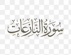 Islam - Qur'an Ya Sin An-Najm Surah Al-Fatiha PNG