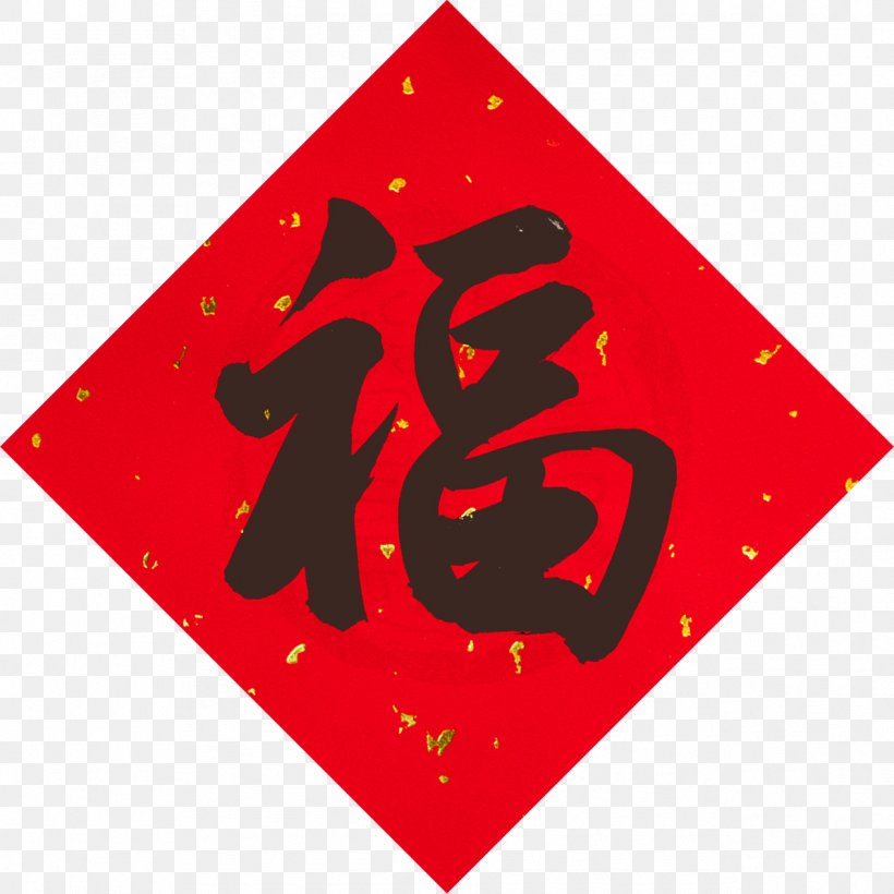 Chinese New Year Red Envelope Chinese Characters Fu, PNG, 1266x1266px, Chinese New Year, Antithetical Couplet, Area, Brand, Chinese Download Free