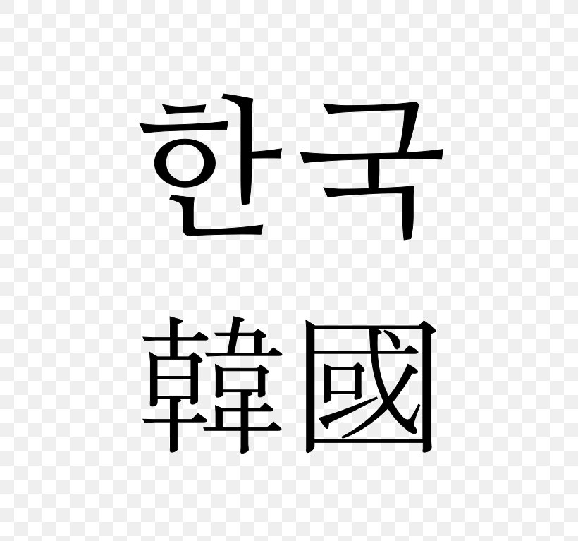 South Korea Mirror Of Korea Zazzle Hangul Translation, PNG, 551x767px, South Korea, Area, Black And White, Brand, Hangul Download Free
