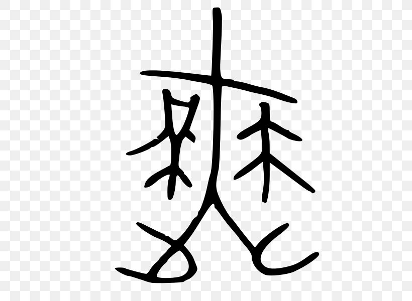 Chinese Bronze Inscriptions Chinese Characters Oracle Bone Script Xiandai Hanyu Cidian Stroke Order, PNG, 600x600px, Chinese Bronze Inscriptions, Artwork, Black And White, Branch, Character Dictionary Download Free