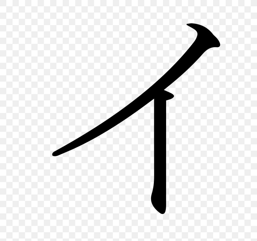 Katakana Hiragana Japanese Writing System, PNG, 768x768px, Katakana, Black And White, Cold Weapon, Encyclopedia, Hiragana Download Free