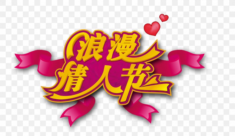 Valentines Day Qixi Festival Romance Poster, PNG, 1490x863px, Valentines Day, Advertising, Heart, Logo, Magenta Download Free